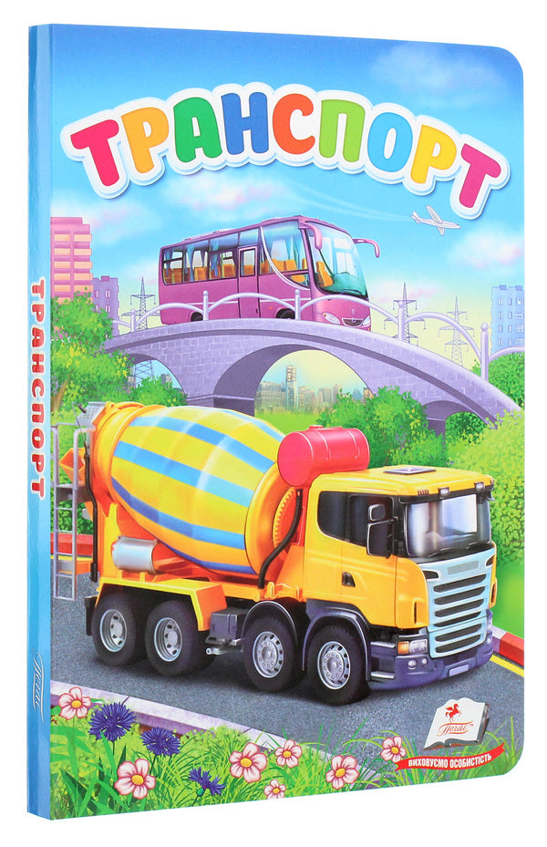 Transport. The first knowledge of the baby / Транспорт. Перші знання малюка Елена Терещенко, Валерия Демидова 978-966-947-978-5-3