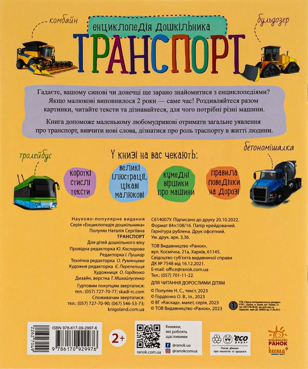 Transport / Транспорт Наталия Популях 978-617-09-2997-6-2