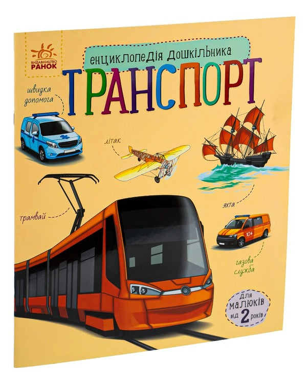 Transport / Транспорт Наталия Популях 978-617-09-2997-6-3