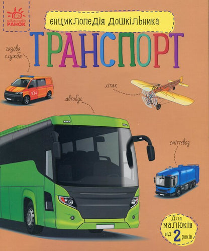 Transport / Транспорт Наталья Полулях 9786170994981-1