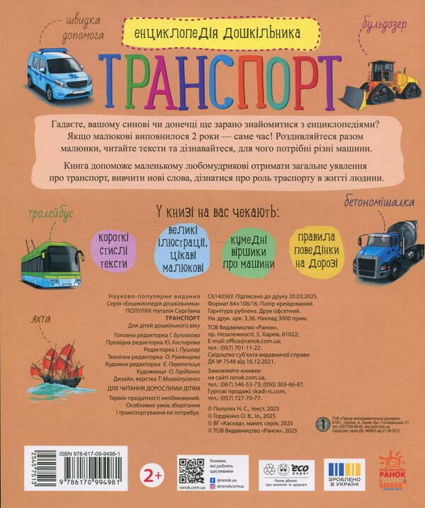 Transport / Транспорт Наталья Полулях 9786170994981-2
