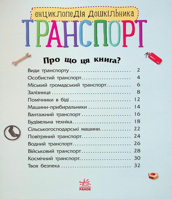 Transport / Транспорт Наталья Полулях 9786170994981-3