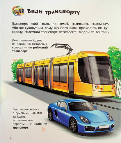Transport / Транспорт Наталья Полулях 9786170994981-4