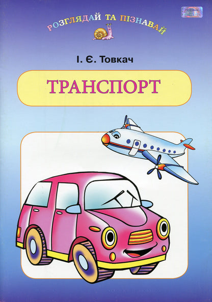 Transport / Транспорт Ирина Товкач 9789663496696-1