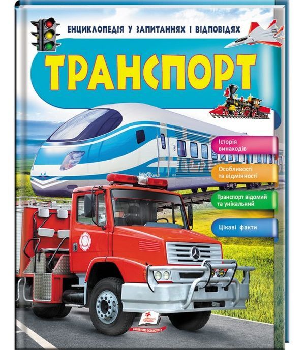 Transport / Транспорт Анна Логвинкова 9789669472663-1