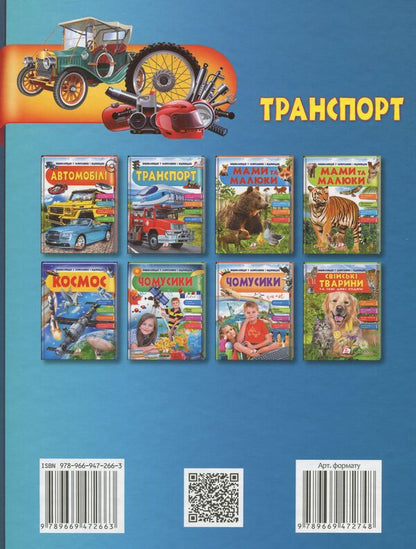 Transport / Транспорт Анна Логвинкова 9789669472663-2