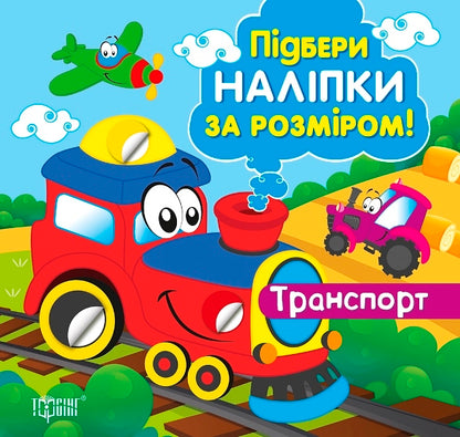 Transport / Транспорт Alexander Shiparev / Олександра Шипарева 9789669399953-1