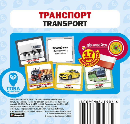 Transport / Transport. Set Of Cards / Транспорт / Transport. Набір карток / Author not specified 9786177686001-1