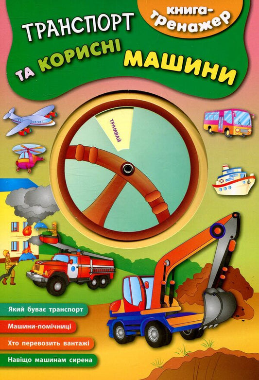 Transport And Utility Vehicles / Транспорт та корисні машини / Author not specified 9789662844535-1