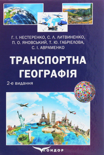 Transport Geography / Транспортна географія Sergey Lytvynenko, Petr Yanovsky, Halyna Nesterenko, Tatiana Gabrielova / Сергій Литвиненко, Петро Яновський, Галина Нестеренко, Тетяна Габрієлова 9786177939015-1