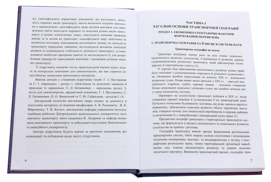 Transport Geography / Транспортна географія Sergey Lytvynenko, Petr Yanovsky, Halyna Nesterenko, Tatiana Gabrielova / Сергій Литвиненко, Петро Яновський, Галина Нестеренко, Тетяна Габрієлова 9786177939015-4