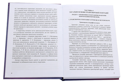Transport Geography / Транспортна географія Sergey Lytvynenko, Petr Yanovsky, Halyna Nesterenko, Tatiana Gabrielova / Сергій Литвиненко, Петро Яновський, Галина Нестеренко, Тетяна Габрієлова 9786177939015-4
