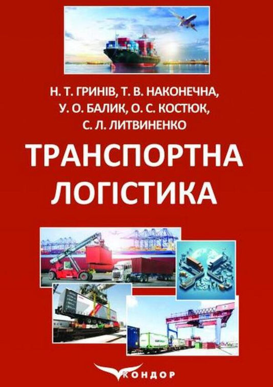 Transport Logistics / Транспортна логістика N. Hrynyv, Taisiya Nakonechnaya, Olga Kostyuk, Sergey Lytvynenko, Ulyana Balyk / Н. Гринів, Таїсія Наконечна, Ольга Костюк, Сергій Литвиненко, Уляна Балик 9786178471316-1