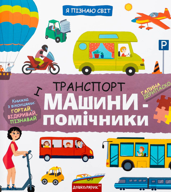 Transport and assistants / Транспорт і машини-помічники Галина Дерипаско 978-966-429-870-1-1