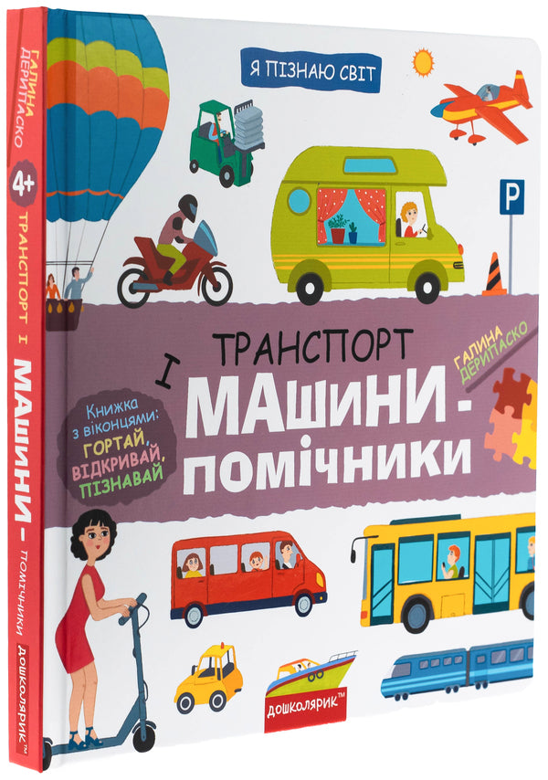 Transport and assistants / Транспорт і машини-помічники Галина Дерипаско 978-966-429-870-1-3