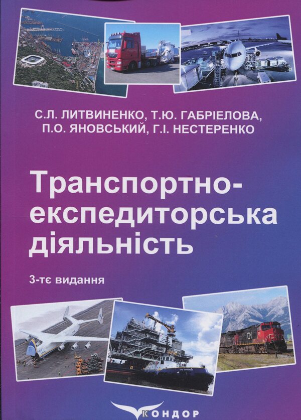 Transport and forwarding activities. Study guide / Транспортно-експедиторська діяльність. Навчальний посібник Л. Литвиненко, Татьяна Габриэлова, Петр Яновский, Галина Нестеренко 978-966-2781-29-8-1