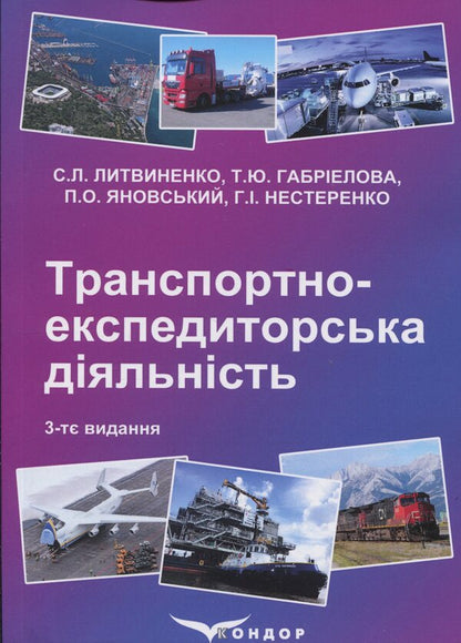 Transport and forwarding activities. Study guide / Транспортно-експедиторська діяльність. Навчальний посібник Л. Литвиненко, Татьяна Габриэлова, Петр Яновский, Галина Нестеренко 978-966-2781-29-8-1
