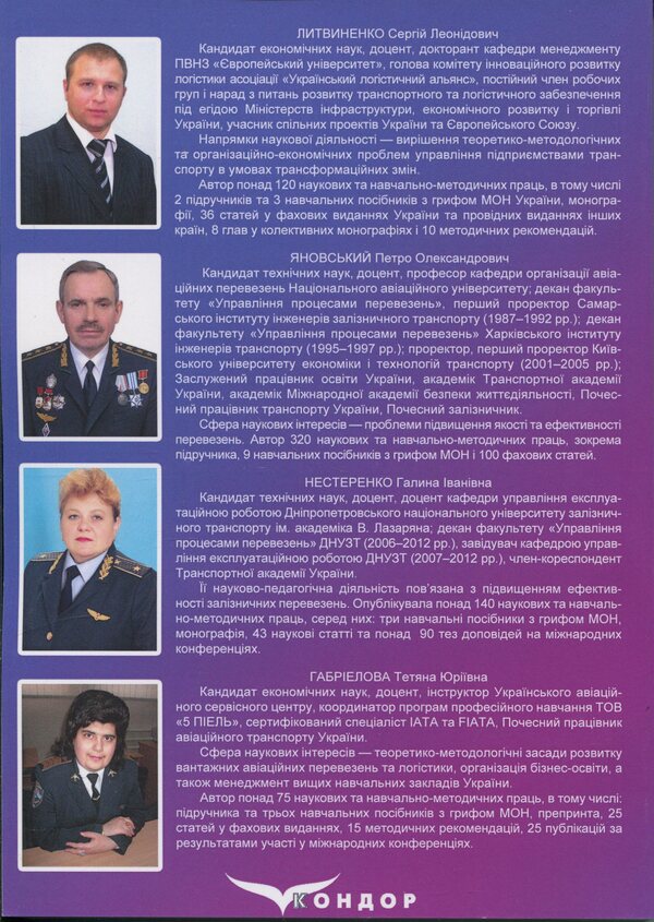 Transport and forwarding activities. Study guide / Транспортно-експедиторська діяльність. Навчальний посібник Л. Литвиненко, Татьяна Габриэлова, Петр Яновский, Галина Нестеренко 978-966-2781-29-8-2