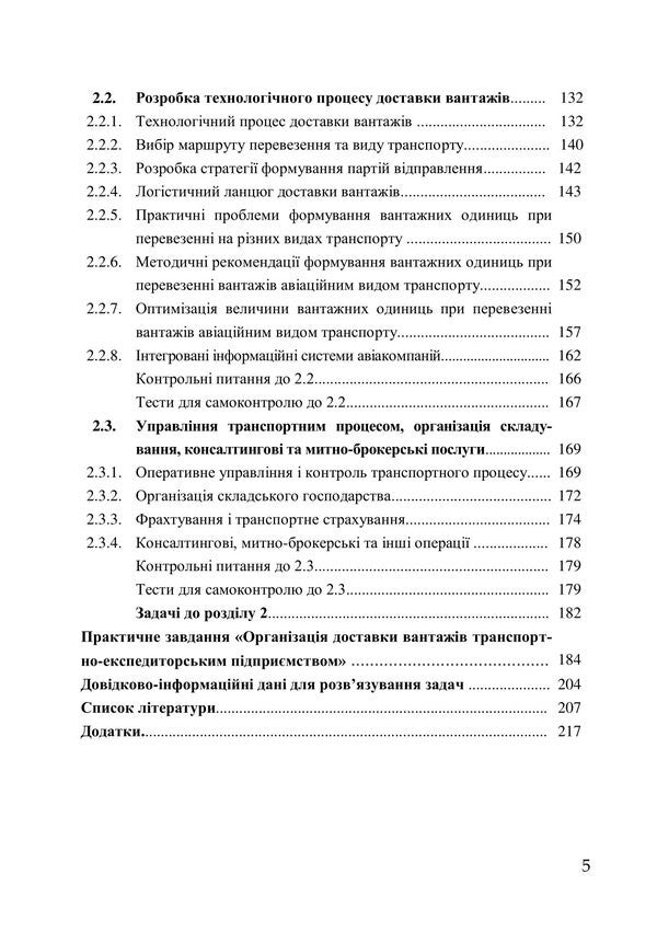Transport and forwarding activities. Study guide / Транспортно-експедиторська діяльність. Навчальний посібник Л. Литвиненко, Татьяна Габриэлова, Петр Яновский, Галина Нестеренко 978-966-2781-29-8-5