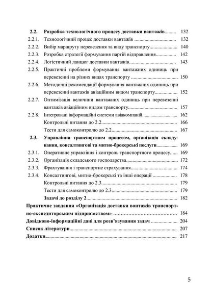 Transport and forwarding activities. Study guide / Транспортно-експедиторська діяльність. Навчальний посібник Л. Литвиненко, Татьяна Габриэлова, Петр Яновский, Галина Нестеренко 978-966-2781-29-8-5
