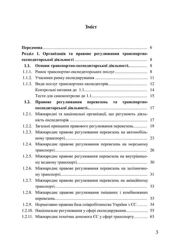 Transport and forwarding activities. Study guide / Транспортно-експедиторська діяльність. Навчальний посібник Л. Литвиненко, Татьяна Габриэлова, Петр Яновский, Галина Нестеренко 978-966-2781-29-8-3