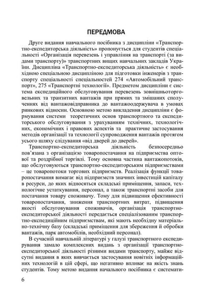 Transport and forwarding activities. Study guide / Транспортно-експедиторська діяльність. Навчальний посібник Л. Литвиненко, Татьяна Габриэлова, Петр Яновский, Галина Нестеренко 978-966-2781-29-8-6