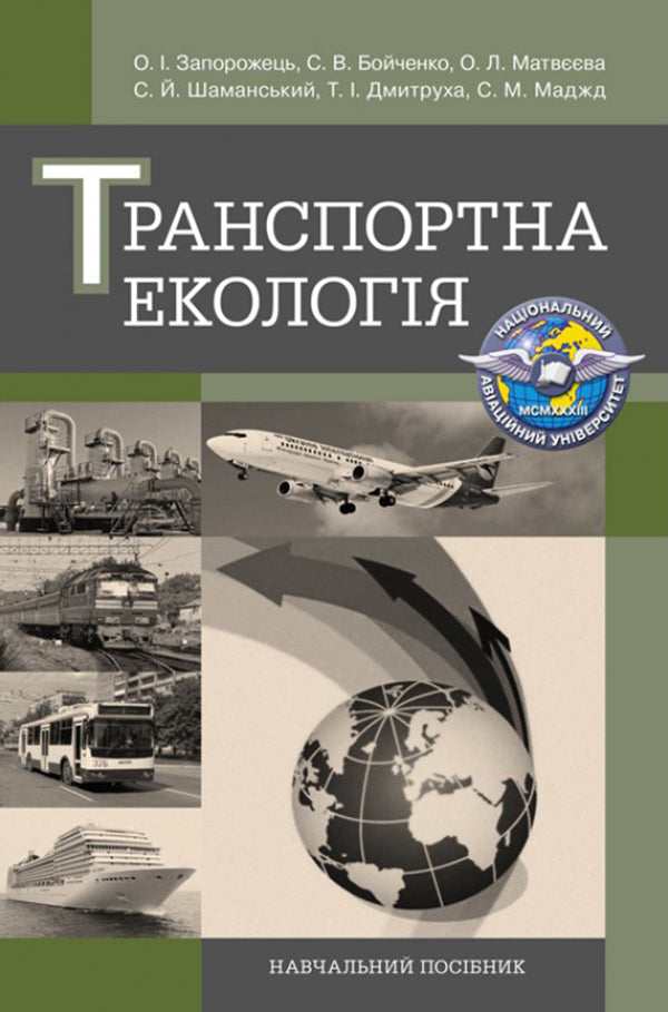 Transport ecology. Tutorial / Транспортна екологія. Навчальний посібник О. Запорожец 978-617-673-537-3-1