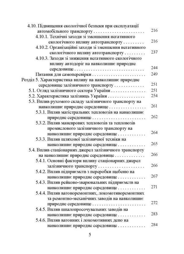 Transport ecology. Tutorial / Транспортна екологія. Навчальний посібник О. Запорожец 978-617-673-537-3-6