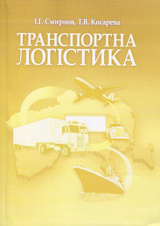 Transport logistics. Tutorial / Транспортна логістика. Навчальний посібник Игорь Смирнов, Татьяна Косарева 978-966-364-723-4-1