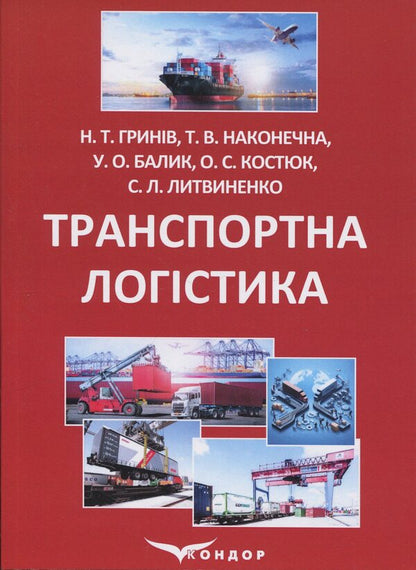 Transport logistics / Транспортна логістика Н. Грынив, Таисия Наконечная, Ольга Костюк, Сергей Литвиненко, Ульяна Балык 978-617-8471-31-6-1