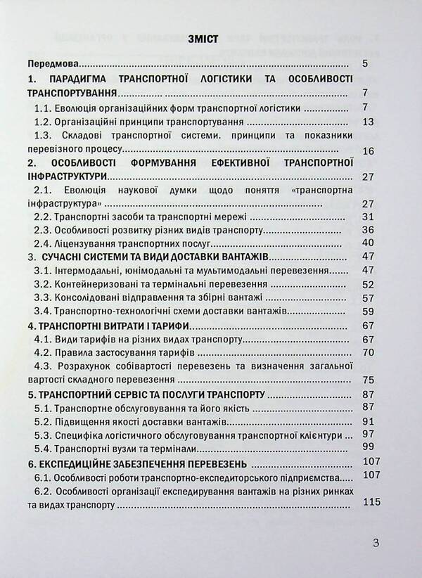 Transport logistics / Транспортна логістика Н. Грынив, Таисия Наконечная, Ольга Костюк, Сергей Литвиненко, Ульяна Балык 978-617-8471-31-6-3