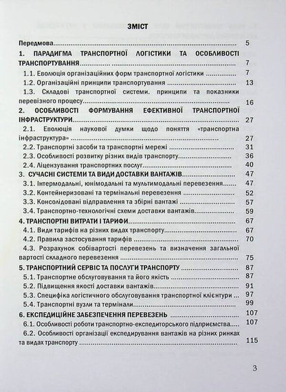 Transport logistics / Транспортна логістика Н. Грынив, Таисия Наконечная, Ольга Костюк, Сергей Литвиненко, Ульяна Балык 978-617-8471-31-6-3