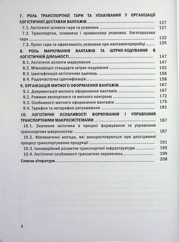 Transport logistics / Транспортна логістика Н. Грынив, Таисия Наконечная, Ольга Костюк, Сергей Литвиненко, Ульяна Балык 978-617-8471-31-6-4