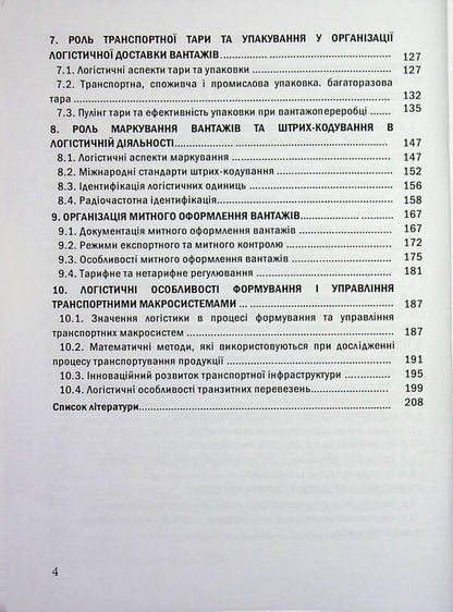 Transport logistics / Транспортна логістика Н. Грынив, Таисия Наконечная, Ольга Костюк, Сергей Литвиненко, Ульяна Балык 978-617-8471-31-6-4