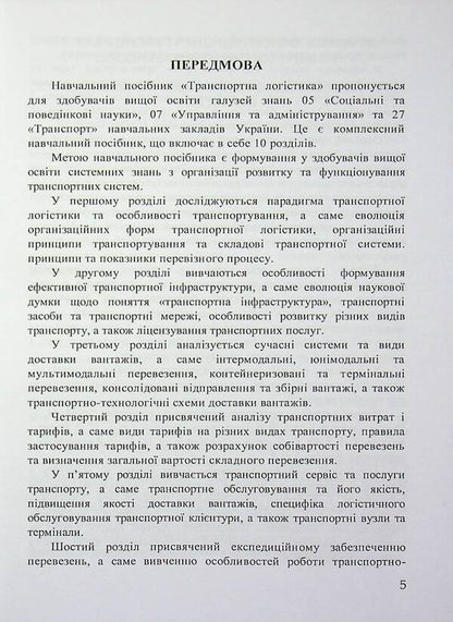 Transport logistics / Транспортна логістика Н. Грынив, Таисия Наконечная, Ольга Костюк, Сергей Литвиненко, Ульяна Балык 978-617-8471-31-6-5