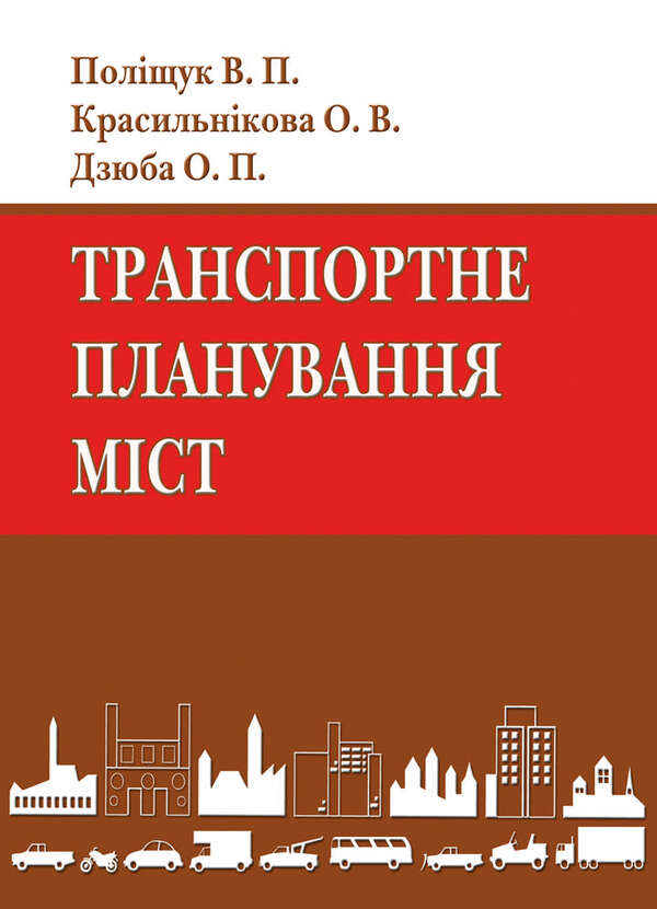 Transport planning of cities. Textbook / Транспортне планування міст. Підручник Александр Дзюба, Владимир Полищук, Ольга Красильникова 978-966-316-347-5-1