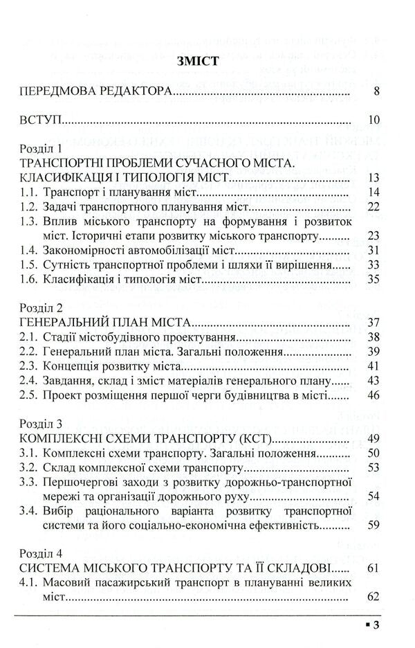 Transport planning of cities. Textbook / Транспортне планування міст. Підручник Александр Дзюба, Владимир Полищук, Ольга Красильникова 978-966-316-347-5-3