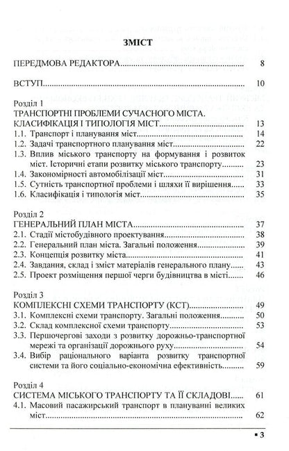 Transport planning of cities. Textbook / Транспортне планування міст. Підручник Александр Дзюба, Владимир Полищук, Ольга Красильникова 978-966-316-347-5-3