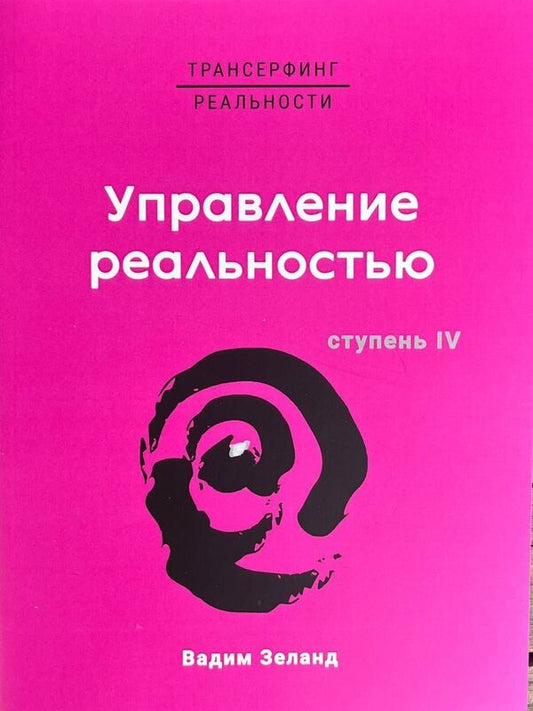 Transurfing Reality Reality Control - Трансерфинг реальности Управление реальностью Zeland Vadim - Зеланд Вадим Does not apply-1