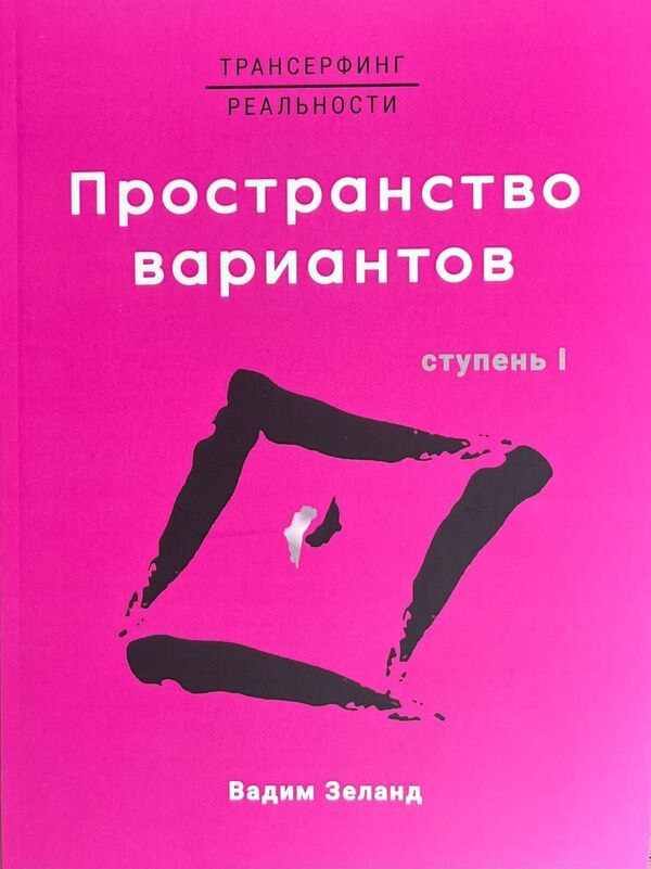 Transurfing Reality Space Of Options - Трансерфинг реальности Пространство вариантов Zeland Vadim - Зеланд Вадим Does not apply-1
