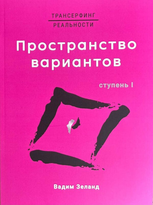 Transurfing Reality Space Of Options - Трансерфинг реальности Пространство вариантов Zeland Vadim - Зеланд Вадим Does not apply-1