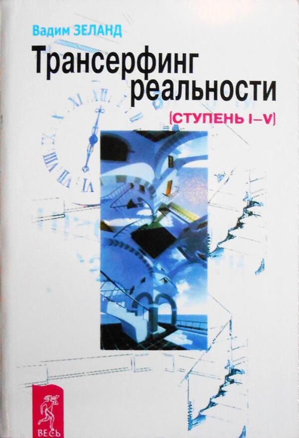 Transurfing Reality Stage No 1-5 - Трансерфинг реальности Ступень 1-5 Zeland Vadim - Зеланд Вадим Does not apply-1