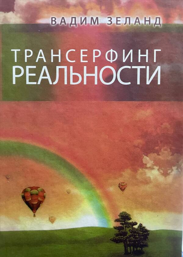 Transurfing Reality Stage No 1-5 - Трансерфинг реальности Ступень 1-5 Zeland Vadim - Зеланд Вадим Does not apply-1