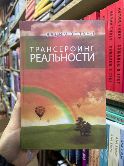 Transurfing Reality Stage No 1-5 - Трансерфинг реальности Ступень 1-5 Zeland Vadim - Зеланд Вадим Does not apply-2