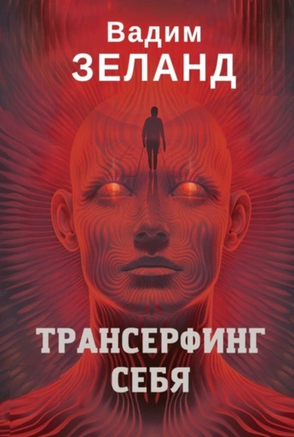 Transurfing Yourself - Трансерфинг себя Zeland Vadim - Зеланд Вадим Does not apply-1
