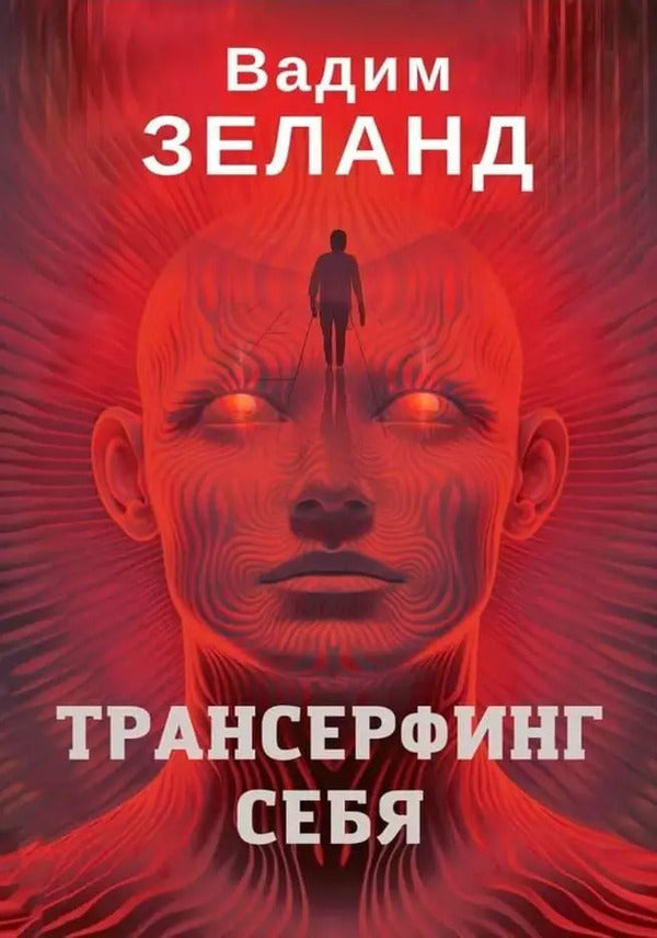 Transurfing Yourself - Трансерфинг себя Zeland Vadim - Зеланд Вадим Does not apply-1