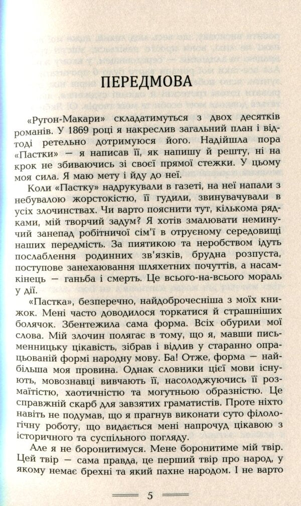 Trap / Пастка Эмиль Золя 978-617-7585-30-4-6
