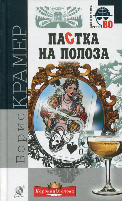 Trap On The Slide / Пастка на полоза Boris Kramer / Борис Крамер 9789661058360,9789661045407-1