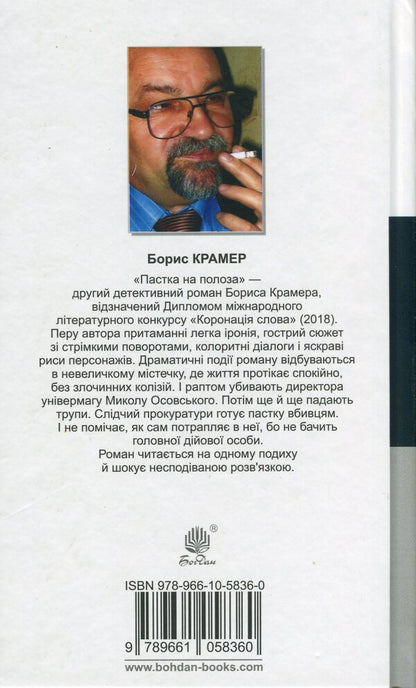 Trap On The Slide / Пастка на полоза Boris Kramer / Борис Крамер 9789661058360,9789661045407-2