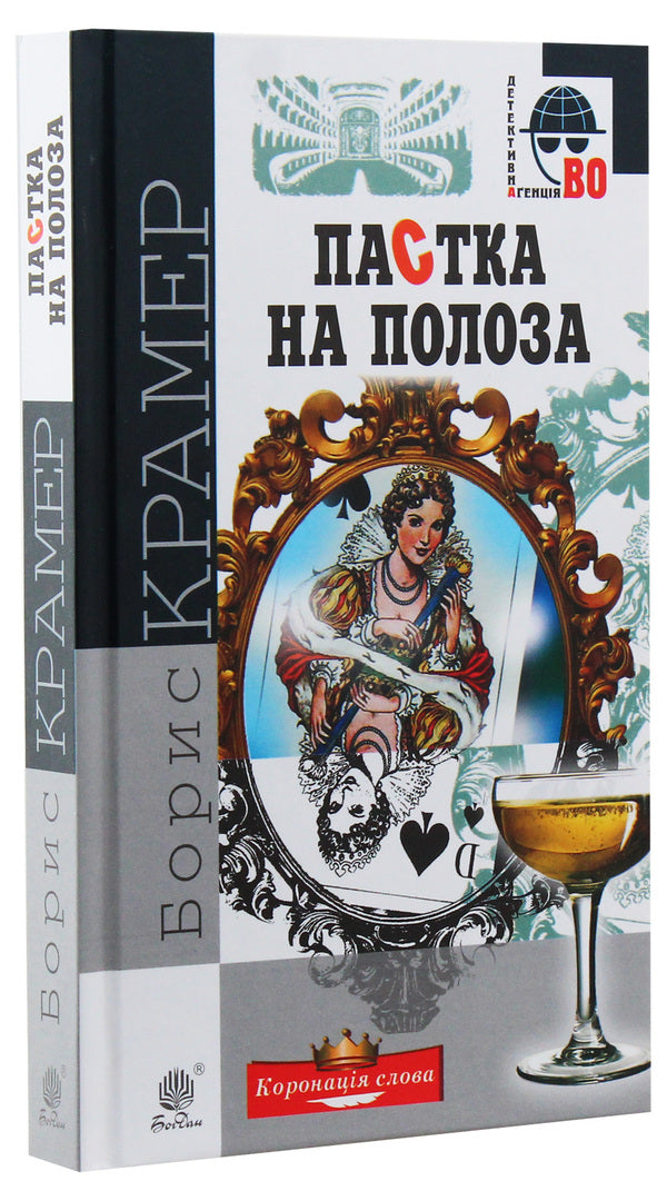 Trap On The Slide / Пастка на полоза Boris Kramer / Борис Крамер 9789661058360,9789661045407-3